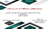 کنفرانس بیماریهای منتقله از آب و غذا ، برگزار کننده معاونت بهداشتی